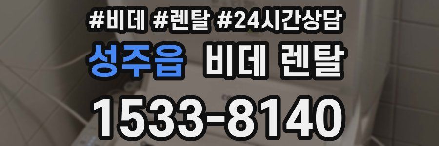 성주읍 비데 렌탈