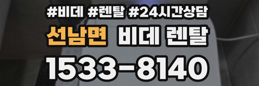 선남면 비데 렌탈