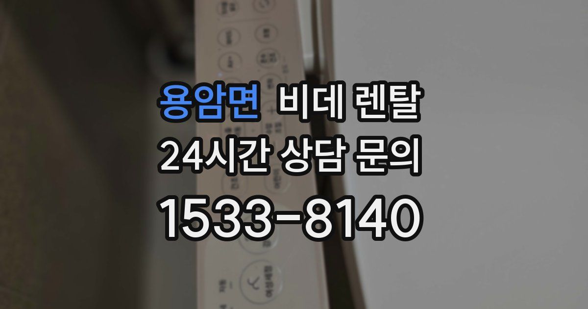 용암면 비데 렌탈