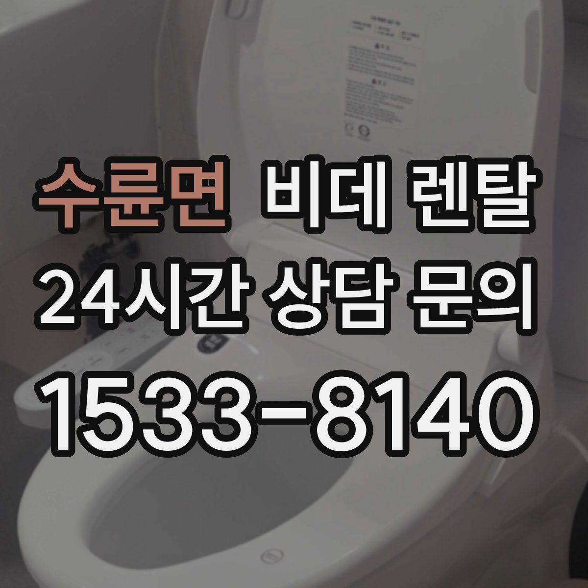 수륜면 비데 렌탈 편의 기능을 고를 때 우선순위 정하기