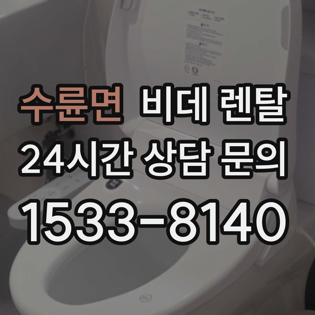 수륜면 비데 렌탈