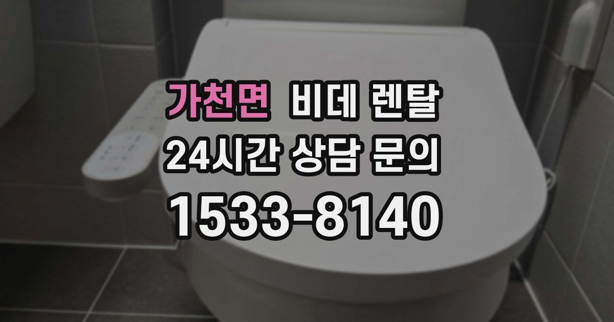 가천면 비데 렌탈
