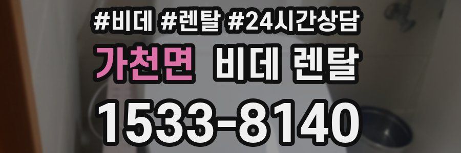 가천면 비데 렌탈