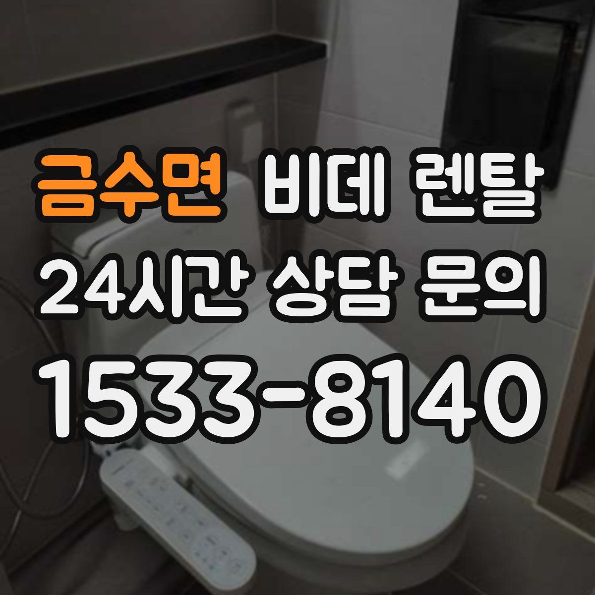 금수면 비데 렌탈