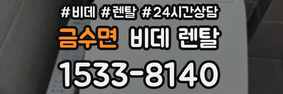 금수면 비데 렌탈