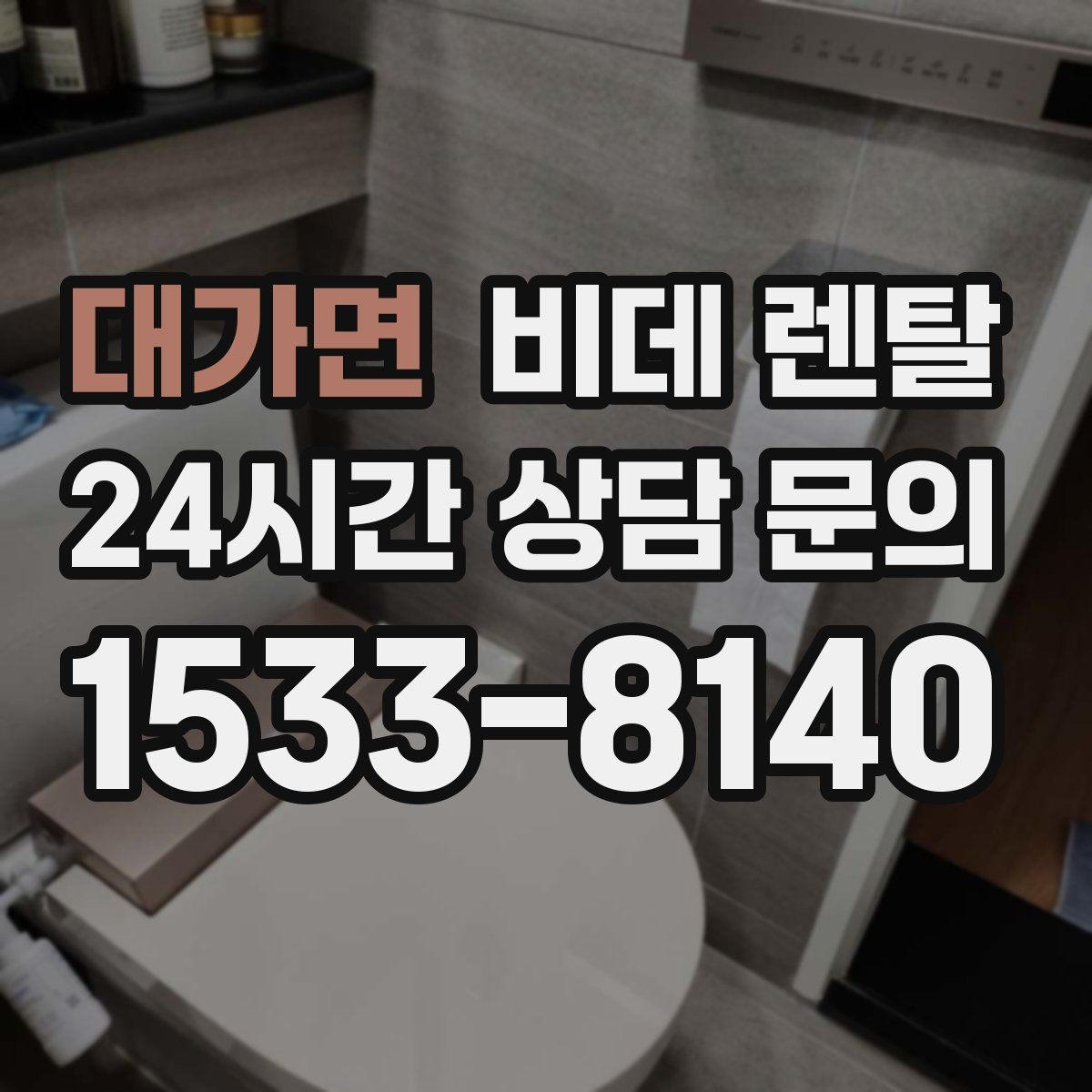 대가면 비데 렌탈