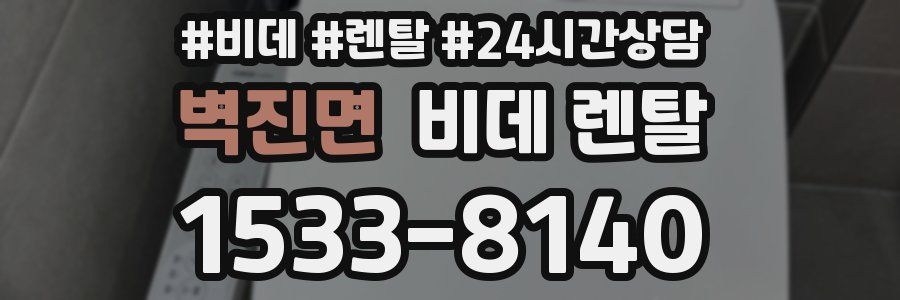 벽진면 비데 렌탈
