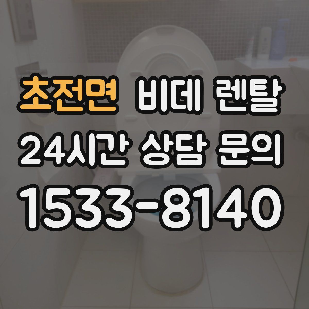 초전면 비데 렌탈