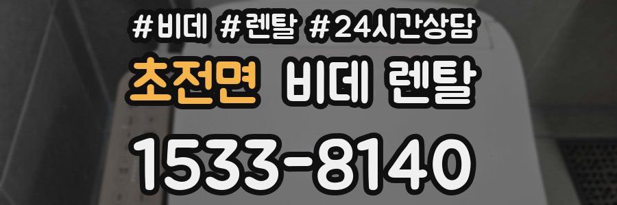 초전면 비데 렌탈