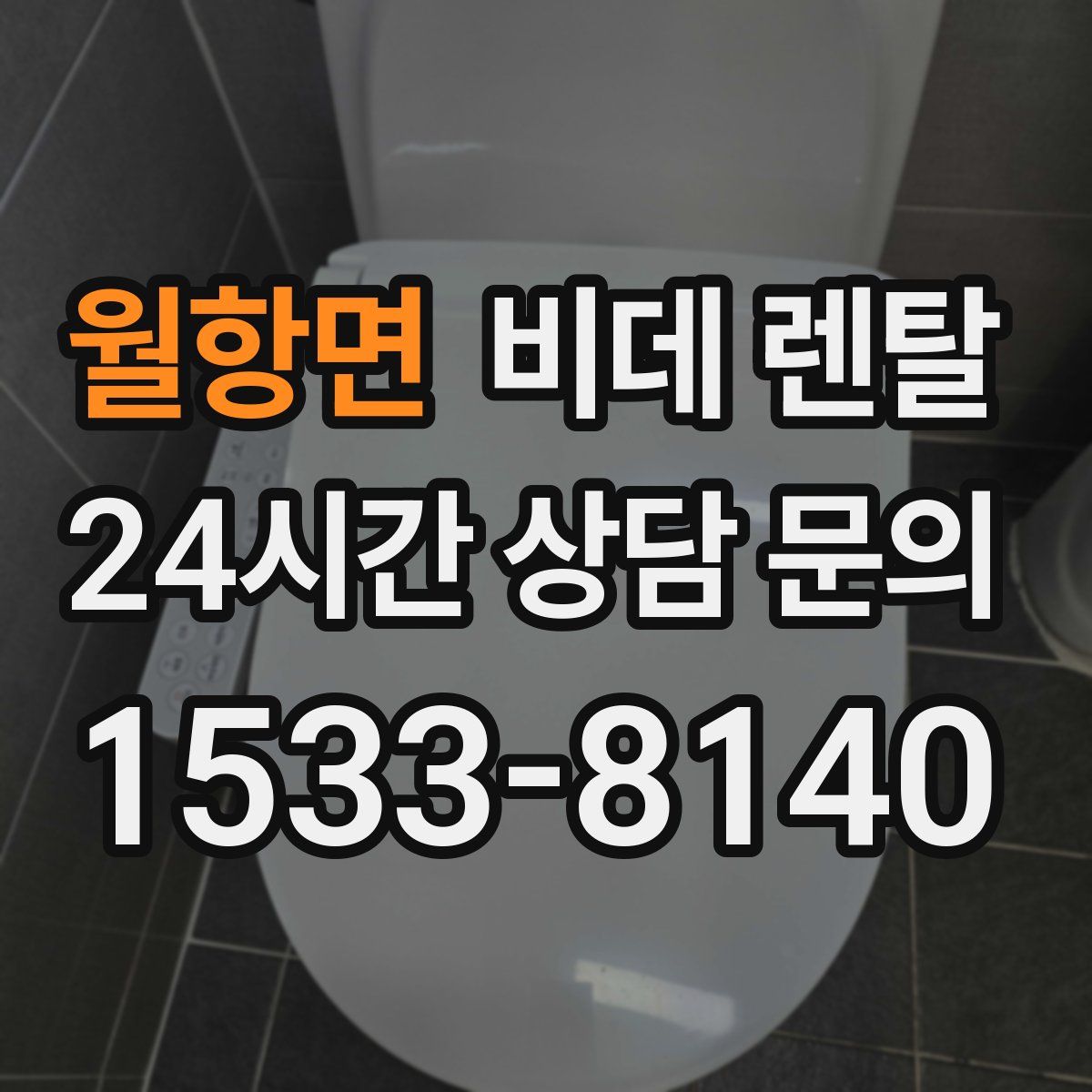 월항면 비데 렌탈