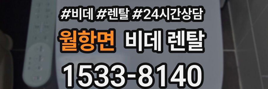 월항면 비데 렌탈