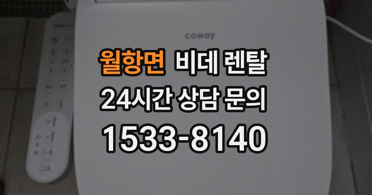 월항면 비데 렌탈