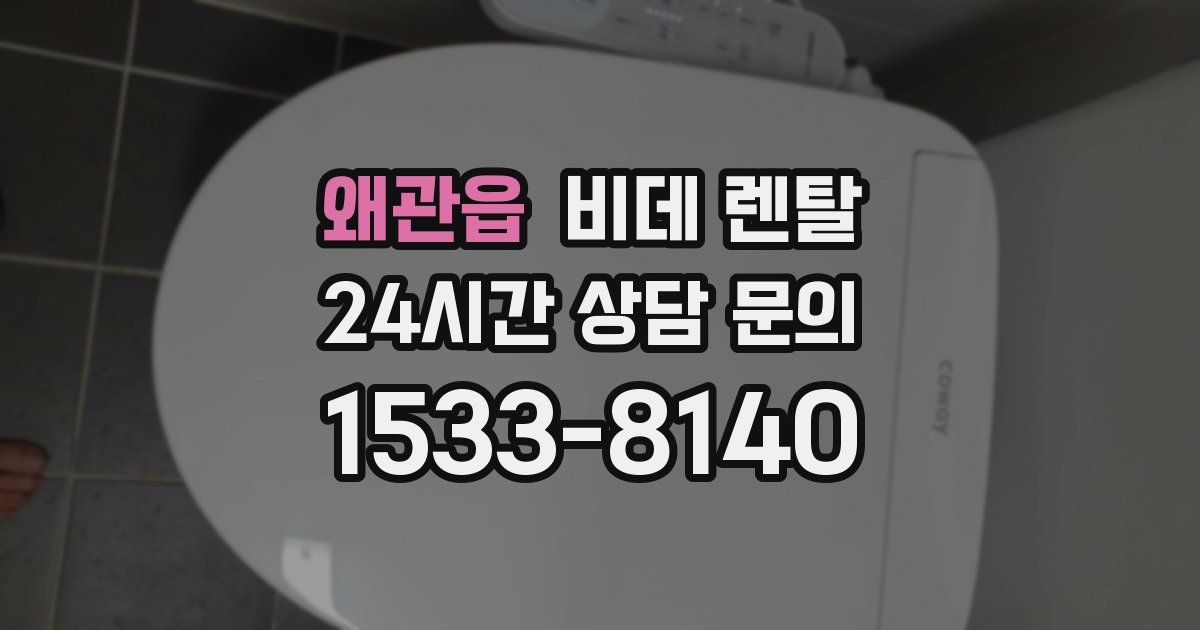 왜관읍 비데 렌탈