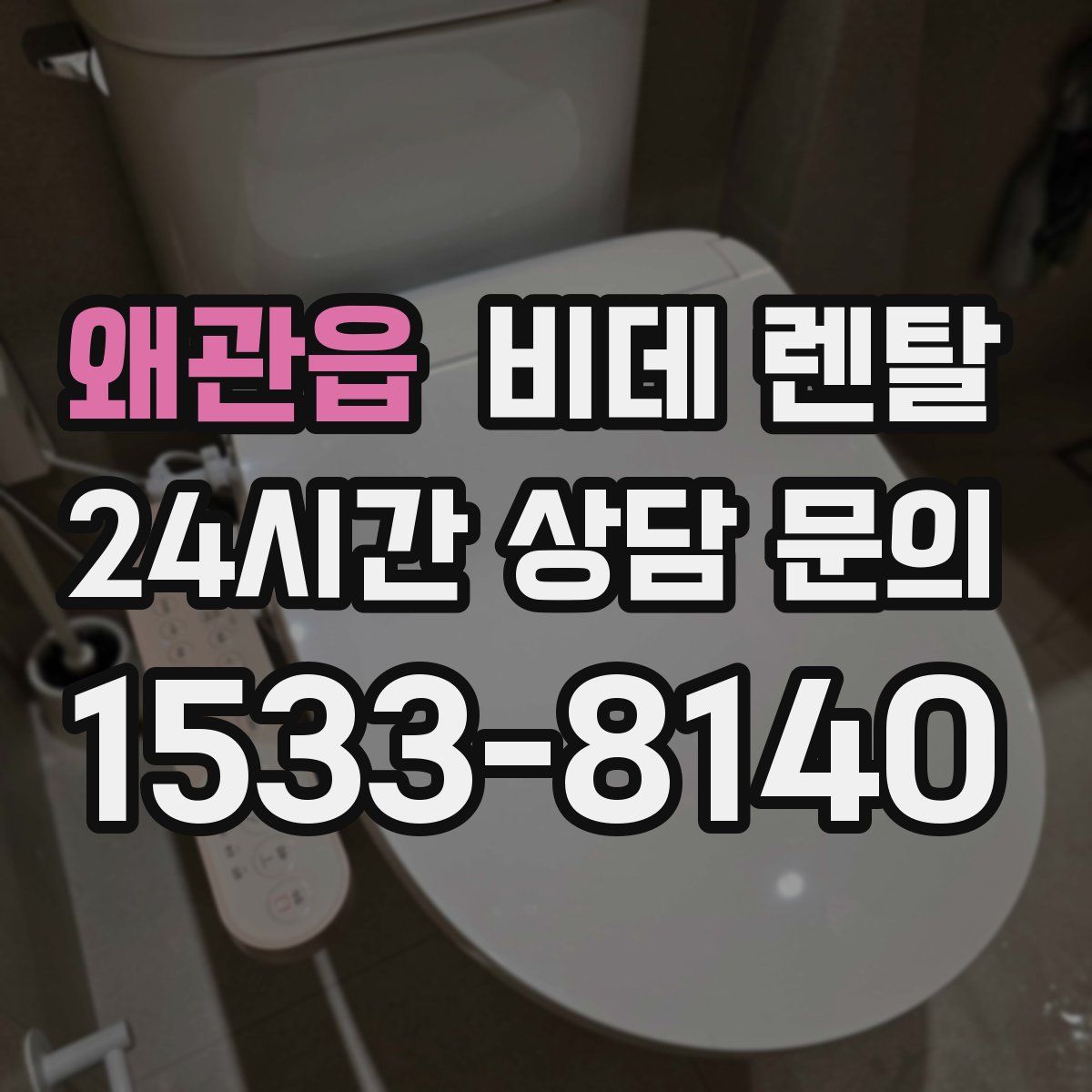 왜관읍 비데 렌탈