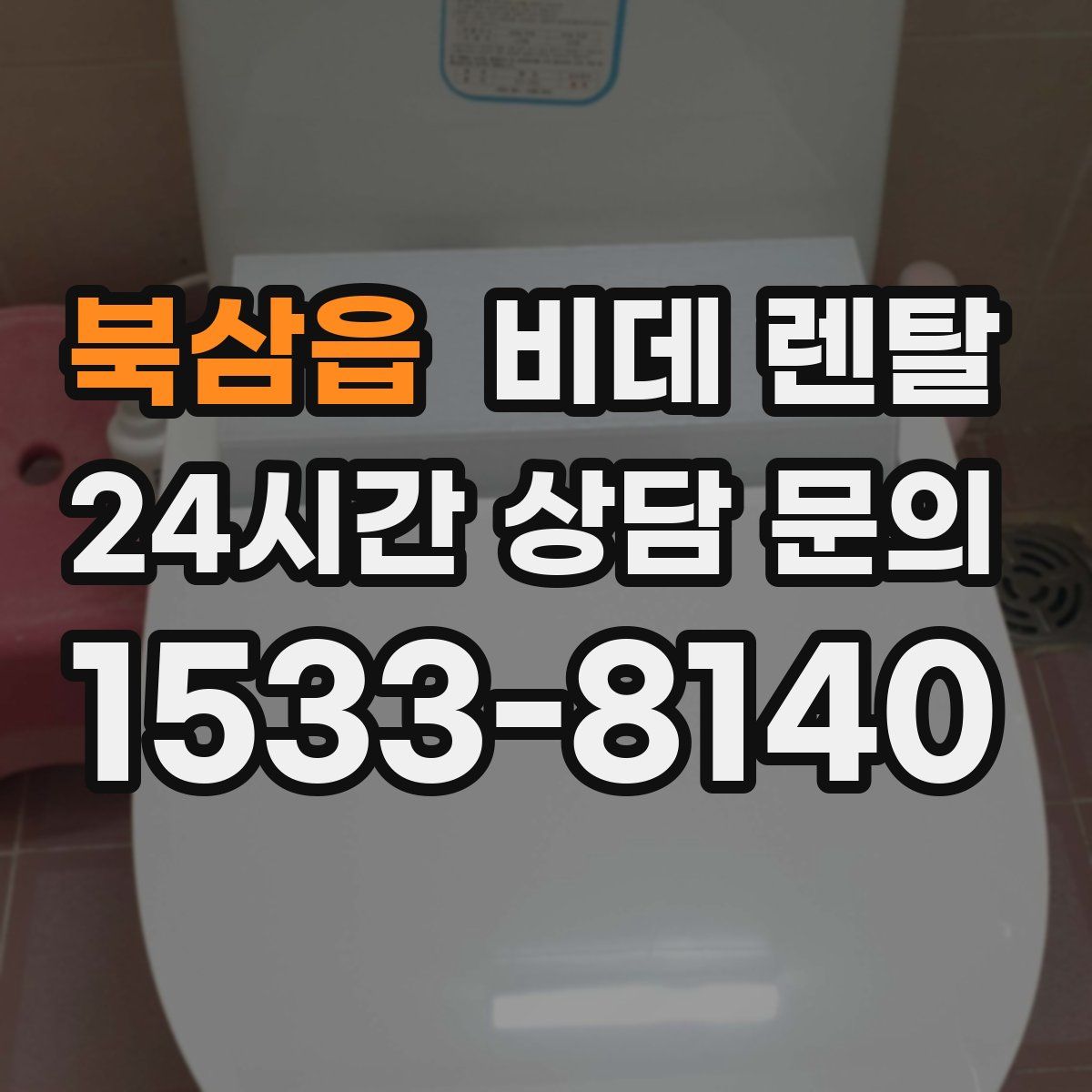 북삼읍 비데 렌탈