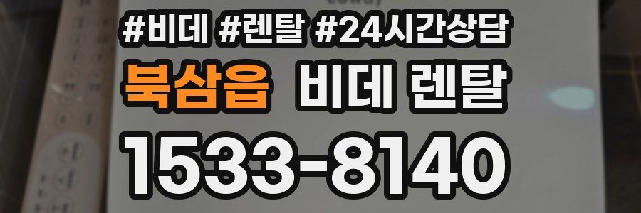 북삼읍 비데 렌탈