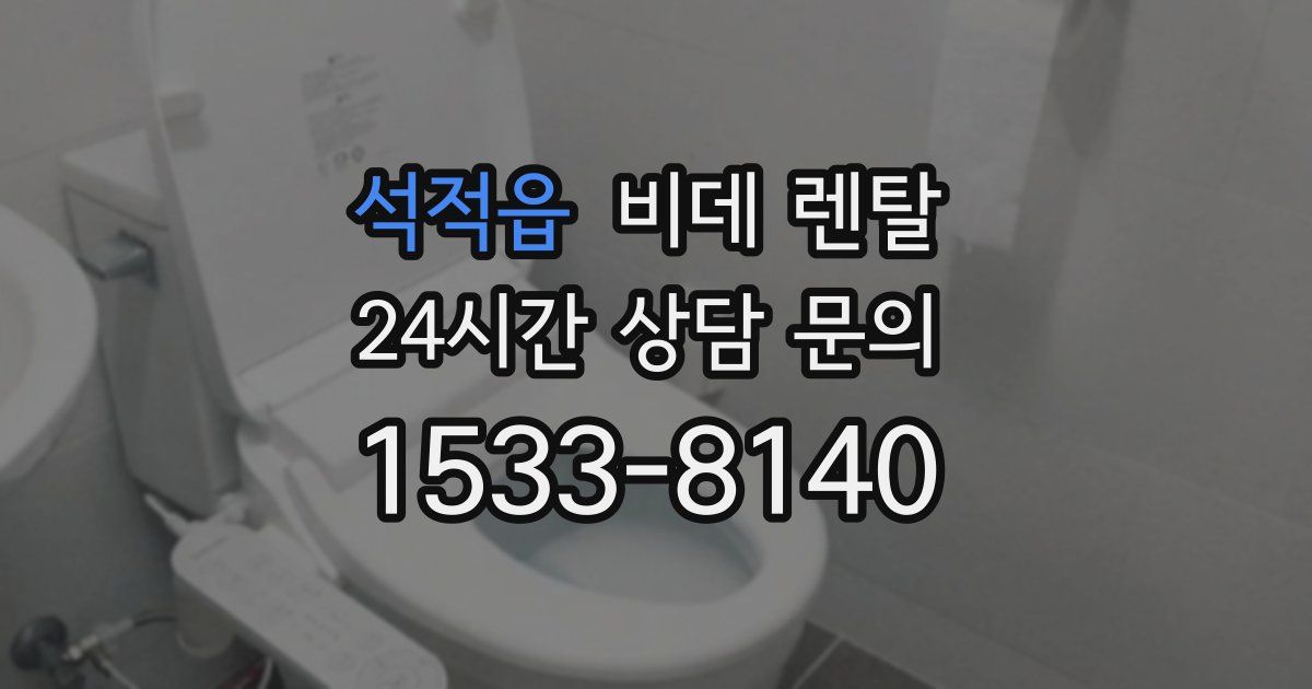 석적읍 비데 렌탈