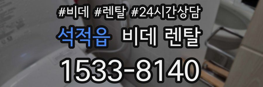석적읍 비데 렌탈