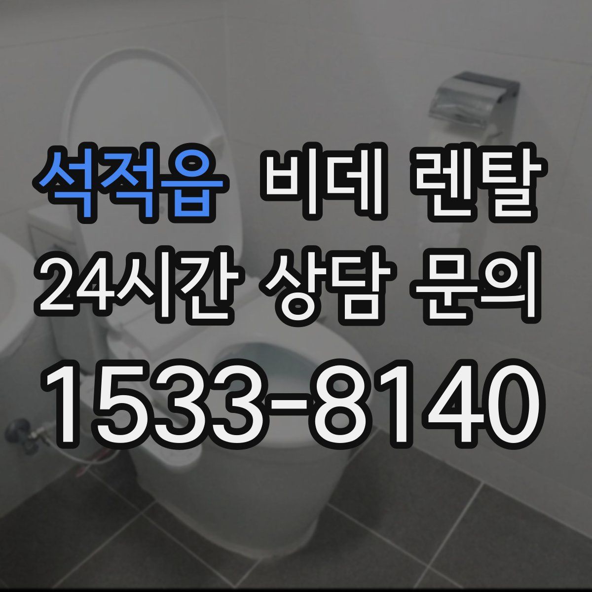 석적읍 비데 렌탈