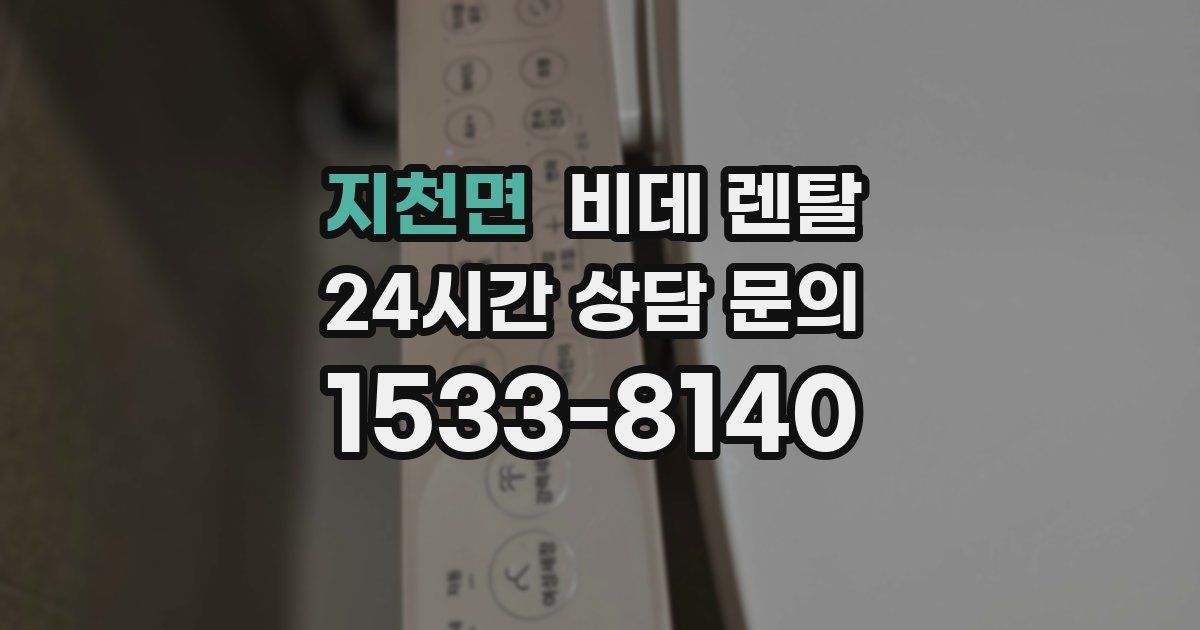 지천면 비데 렌탈