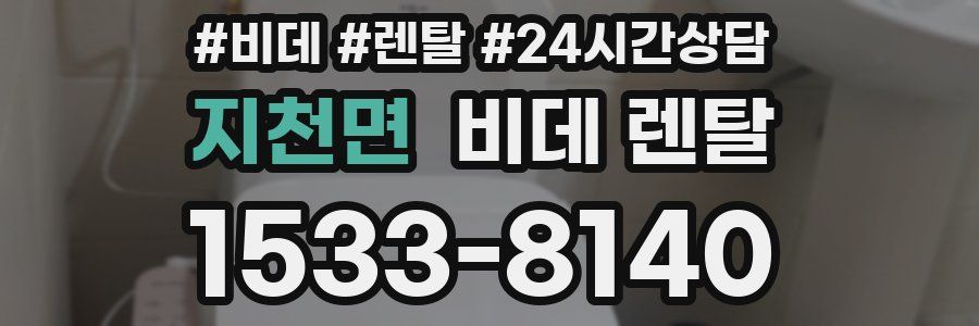 지천면 비데 렌탈