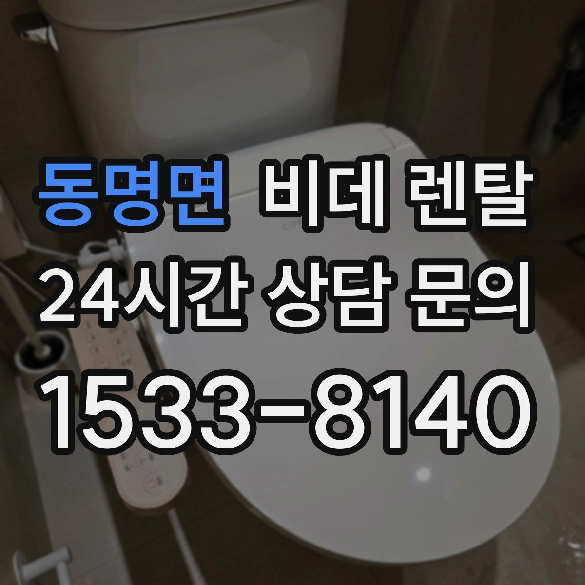 동명면 비데 렌탈