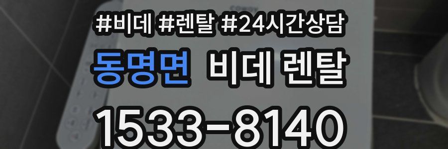 동명면 비데 렌탈
