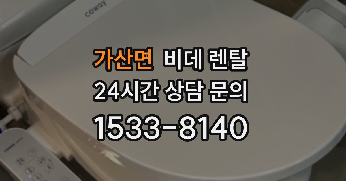 가산면 비데 렌탈