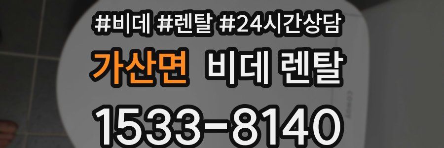 가산면 비데 렌탈
