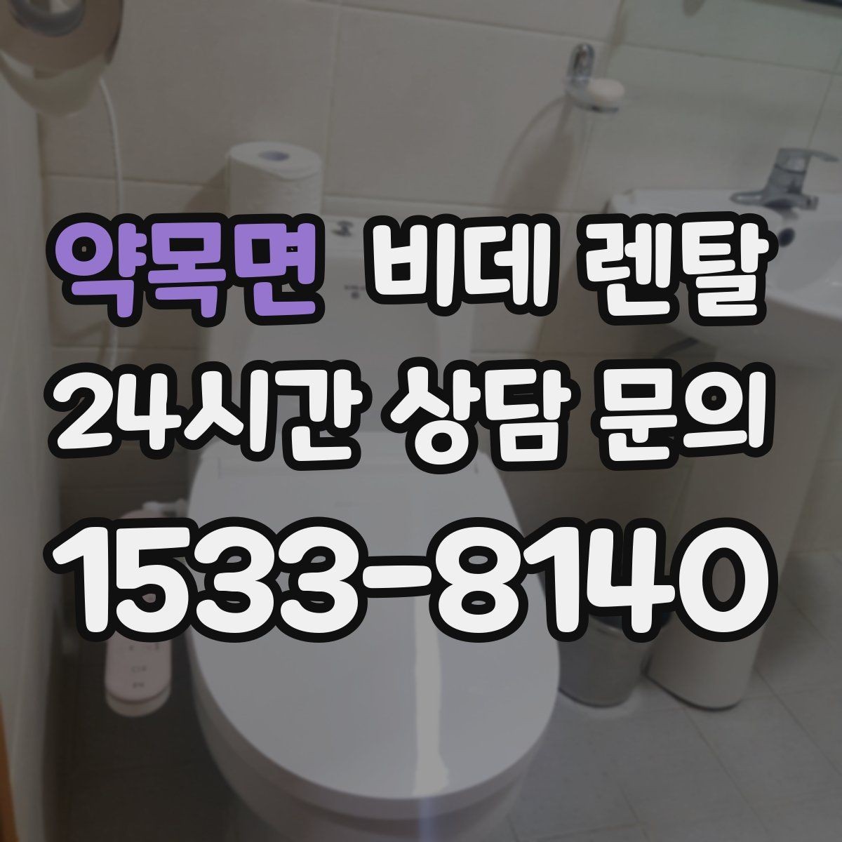 약목면 비데 렌탈 사용 중 불편을 줄이는 관리 방법