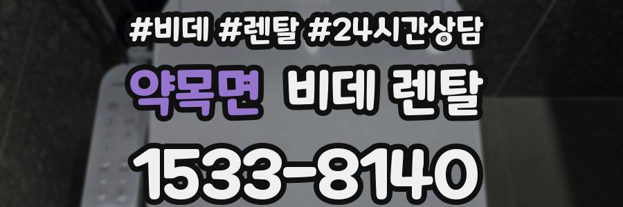 약목면 비데 렌탈