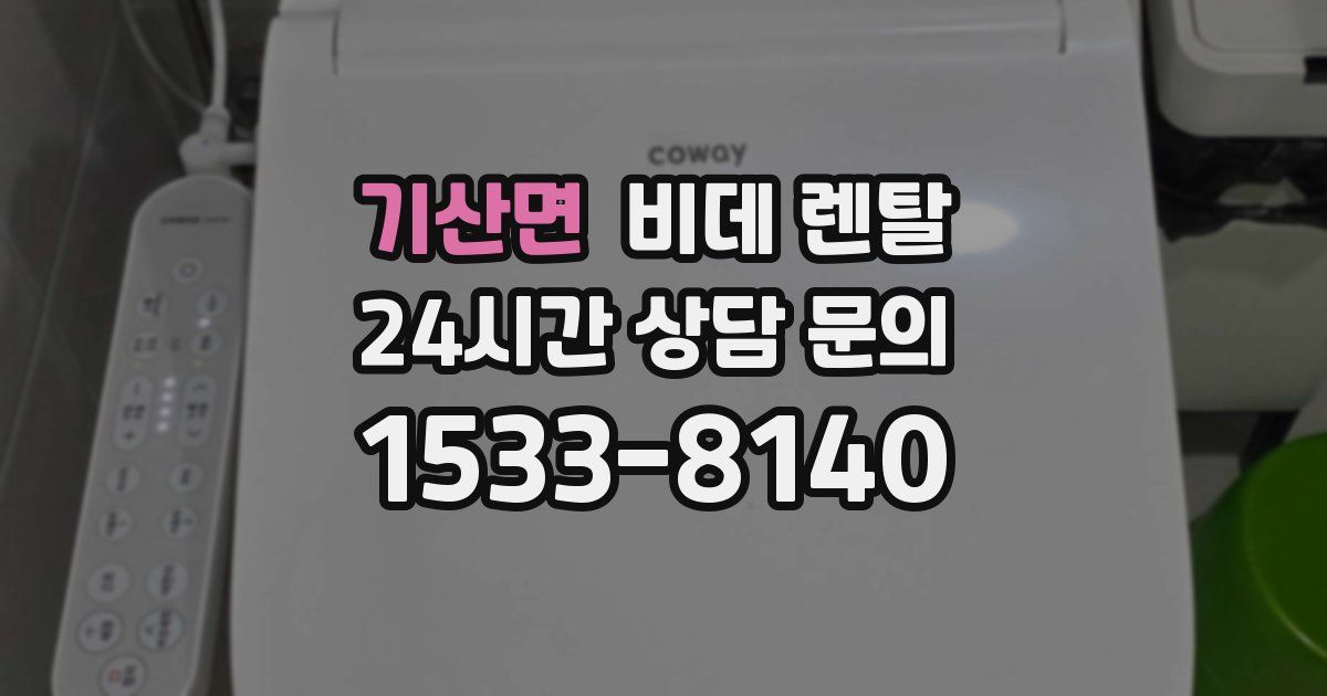 기산면 비데 렌탈