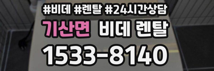 기산면 비데 렌탈