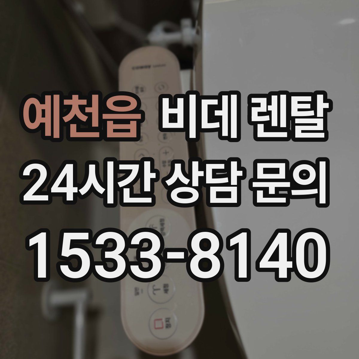 예천읍 비데 렌탈