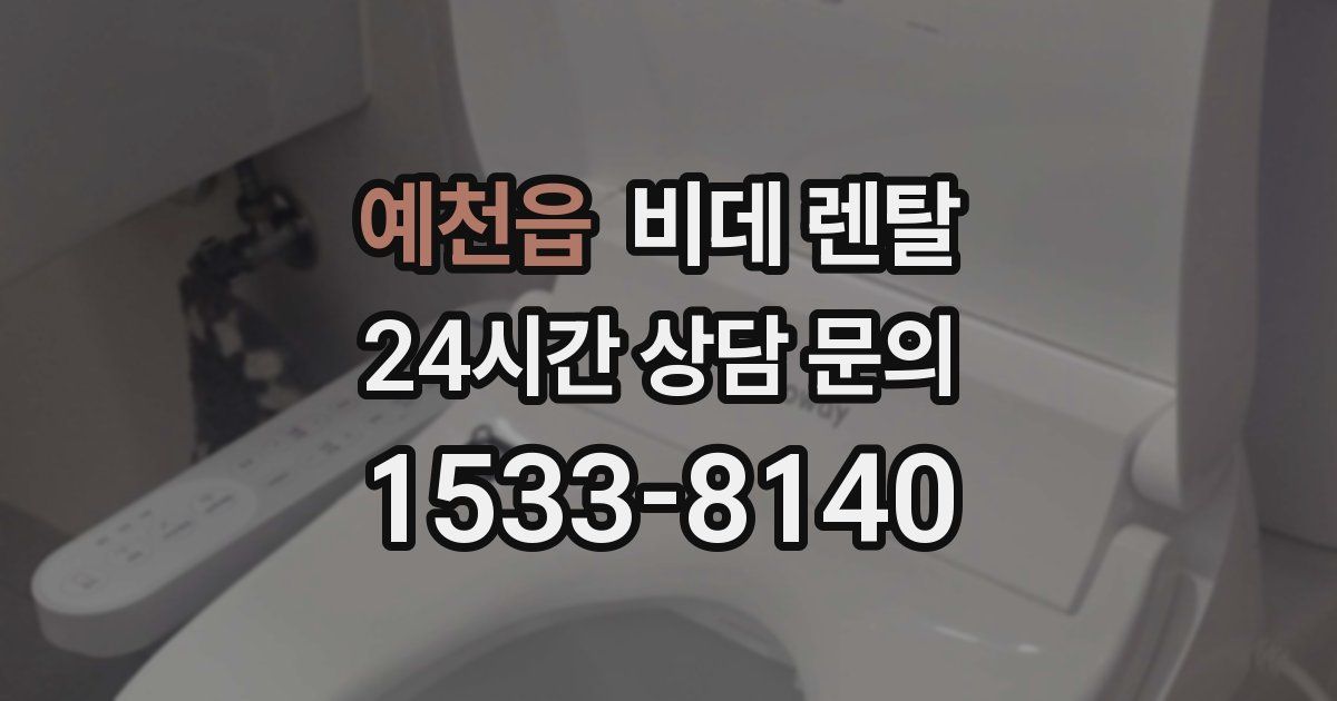예천읍 비데 렌탈