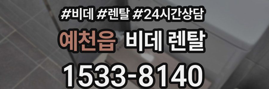 예천읍 비데 렌탈