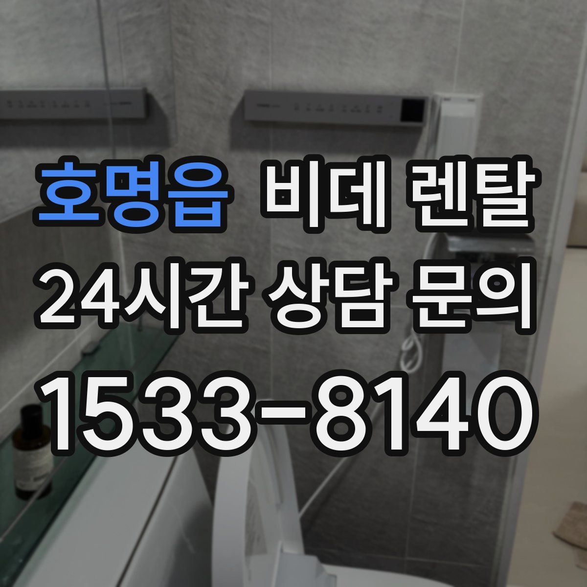 호명읍 비데 렌탈