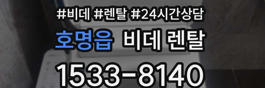 호명읍 비데 렌탈