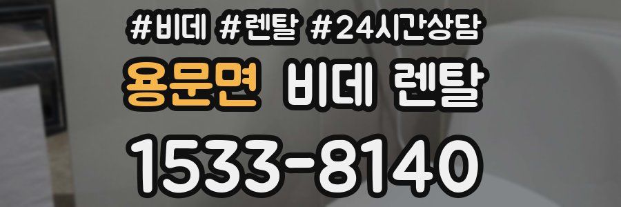 용문면 비데 렌탈