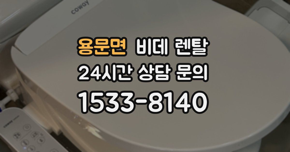 용문면 비데 렌탈