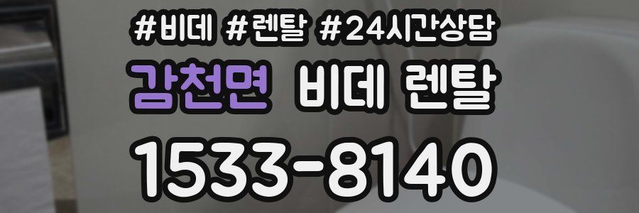 감천면 비데 렌탈