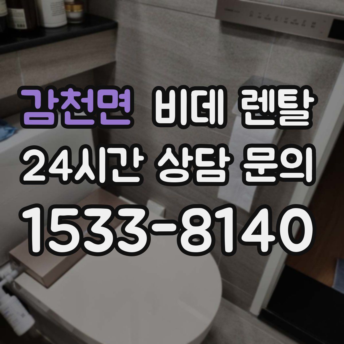 감천면 비데 렌탈