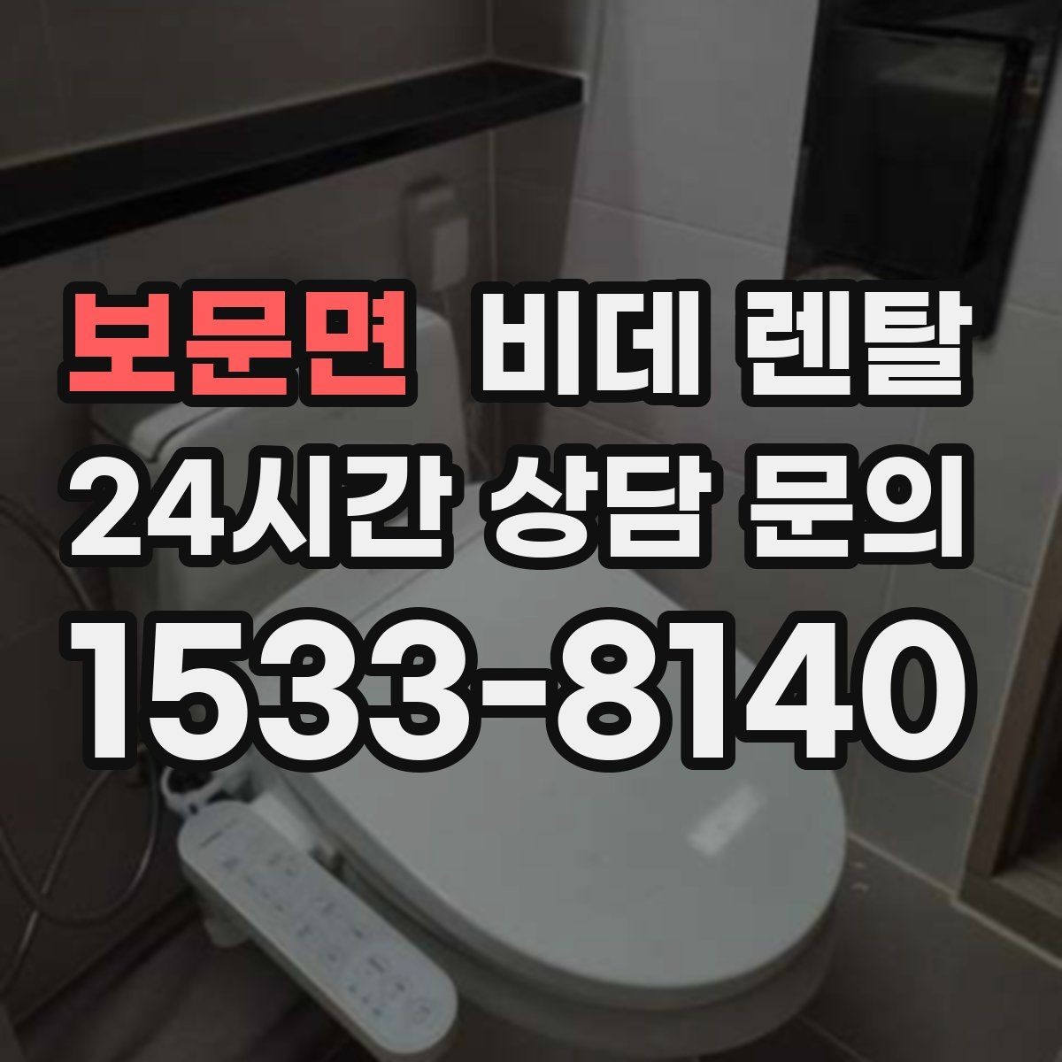 보문면 비데 렌탈 이용 전 수도 압력도 체크해야 할까