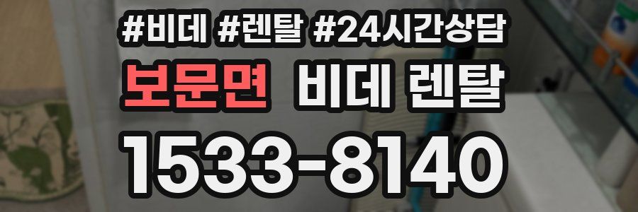 보문면 비데 렌탈