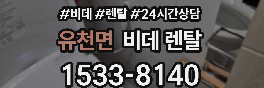 유천면 비데 렌탈