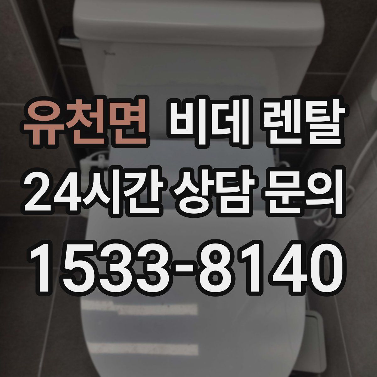 유천면 비데 렌탈