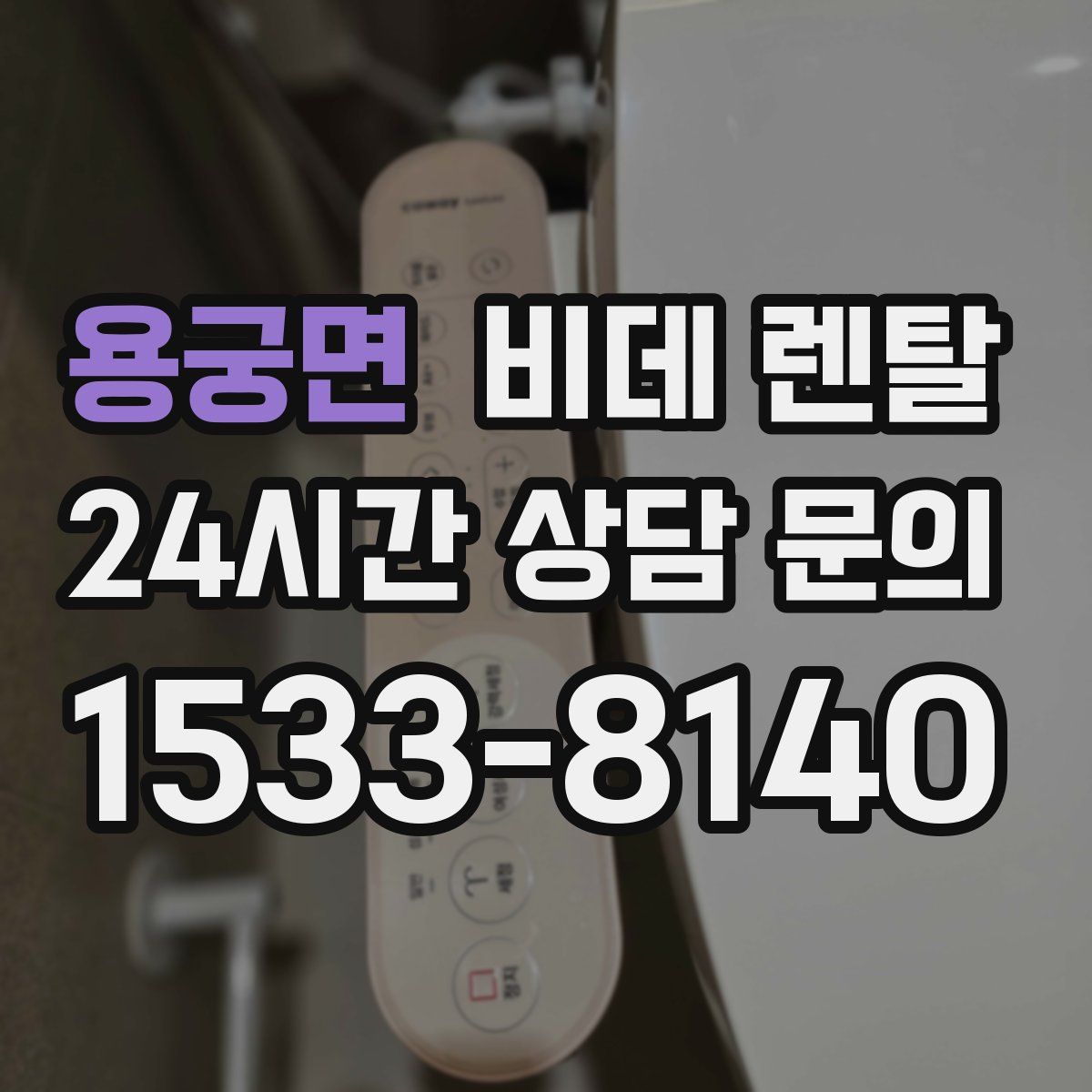 용궁면 비데 렌탈