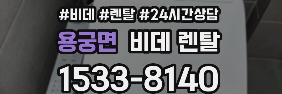 용궁면 비데 렌탈