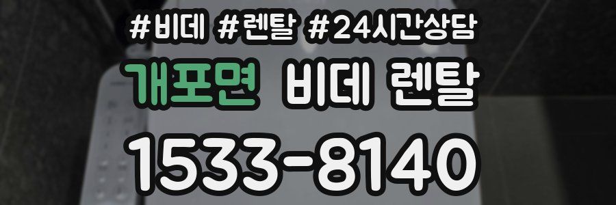개포면 비데 렌탈