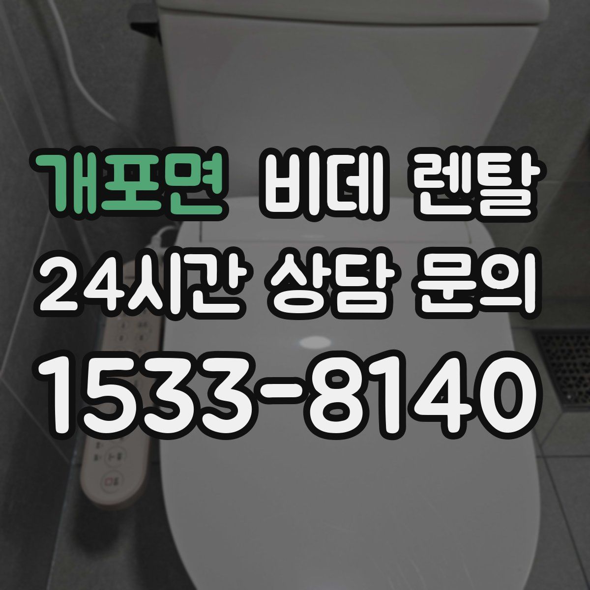 개포면 비데 렌탈